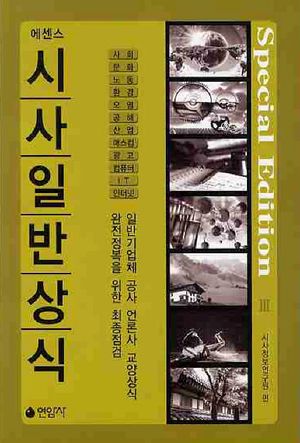 시사일반상식. 3(에센스)
