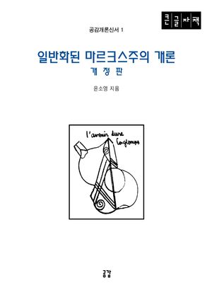 [국내도서] 일반화된 마르크스주의 개론(큰글자책)