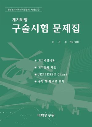 계기비행구술시험 문제집