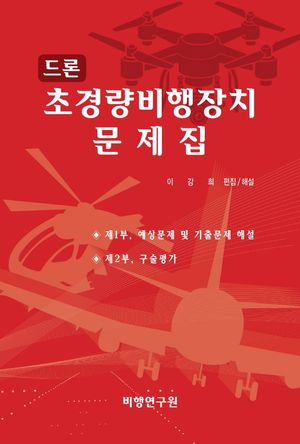 드론 초경량비행장치 문제집