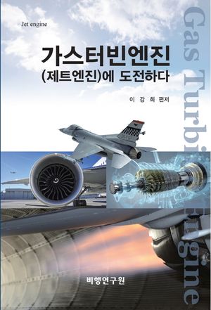 가스터빈엔진(제트엔진)에 도전하다