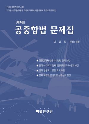 공중항법 문제집