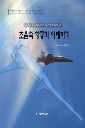 초음속 항공기 이해하기