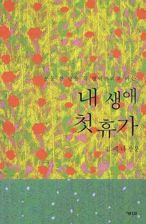 [국내도서] 내 생애 첫 휴가
