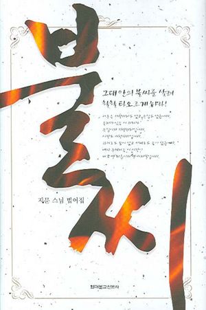 불씨