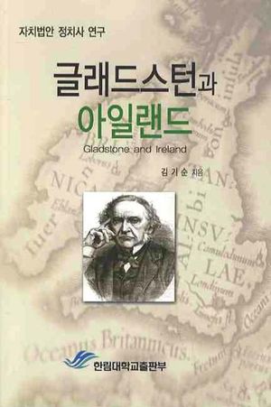 [국내도서] 글래드스턴과 아일랜드