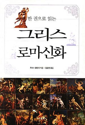 그리스 로마신화