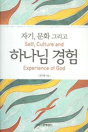 자기, 문화 그리고 하나님 경험