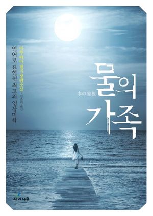 [국내도서] 물의 가족