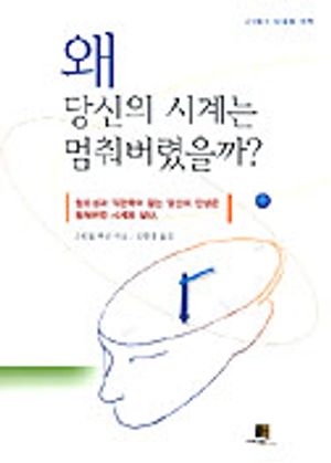 왜 당신의 시계는 멈춰버렸을까?