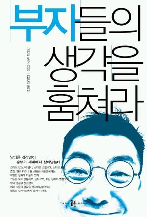 부자들의 생각을 훔쳐라
