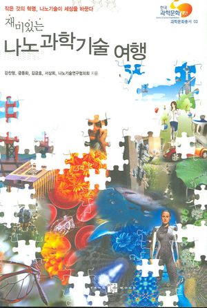 [eBook] 재미있는 나노과학기술 여행