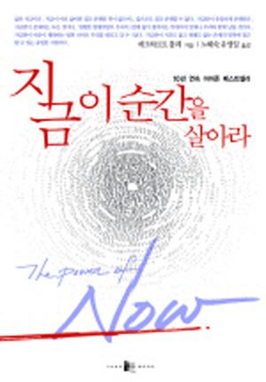 지금 이 순간을 살아라
