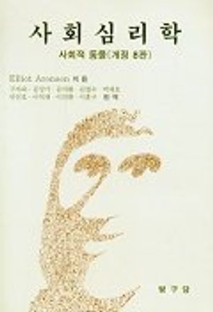 사회심리학:사회적 동물