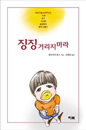 [국내도서] 징징 거리지 마라