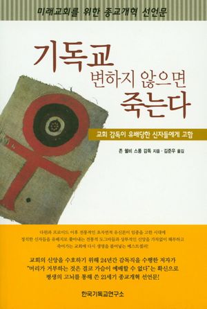 기독교 변하지 않으면 죽는다