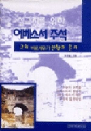 [eBook] 에베소서 주석(설교자를 위한)