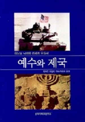 예수와 제국