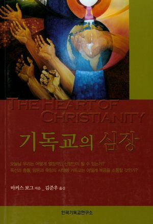 [국내도서] 기독교의 심장