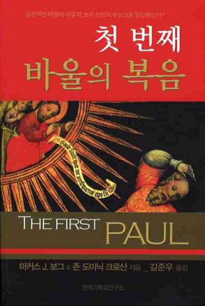 [국내도서] 첫 번째 바울의 복음