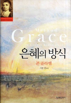 [eBook] 은혜의 방식