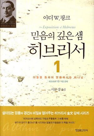[eBook] 믿음의 깊은 샘 히브리서 1