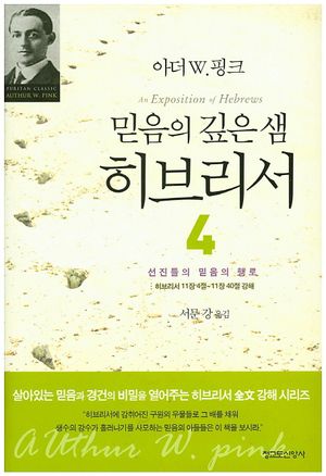 [eBook] 믿음의 깊은 샘 히브리서 4