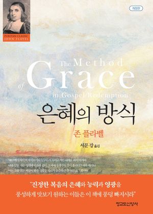 [국내도서] 은혜의 방식