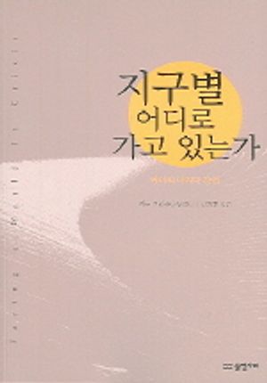 [eBook] 지구별 어디로 가고 있는가