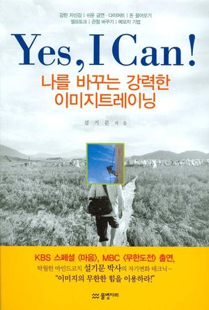 YES I CAN: 나를 바꾸는 강력한 이미지트레이닝