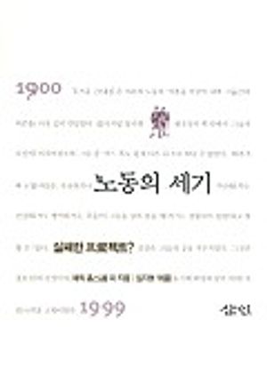 노동의 세기 실패한 프로젝트