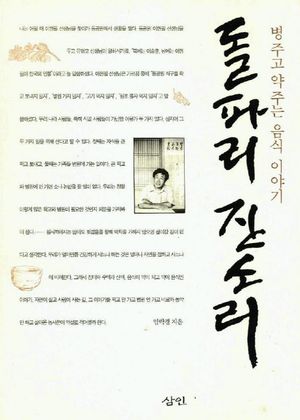 돌파리 잔소리 (병주고 약주는 음식 이야기)