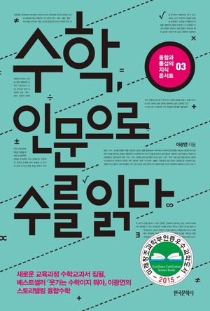 [국내도서] 수학 인문으로 수를 읽다