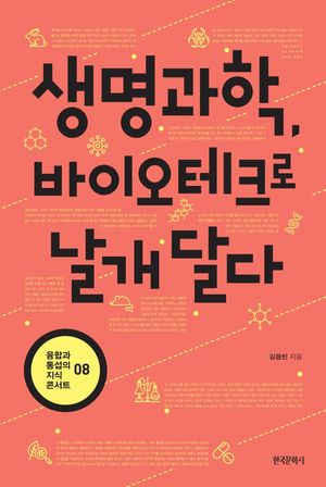 생명과학, 바이오테크로 날개 달다