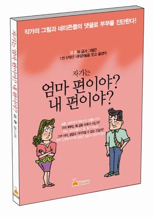 [국내도서] 자기는 엄마 편이야 내 편이야