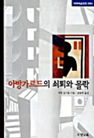 아방가르드의 쇠퇴와 몰락(테마미술강의 4)