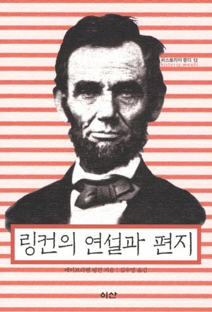 [국내도서] 링컨의 연설과 편지