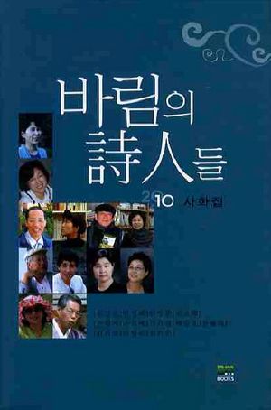 바림의 시인들(사화집)(2010)