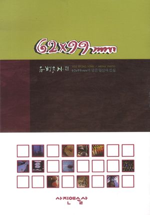 62 * 99 mm (유병용사진)