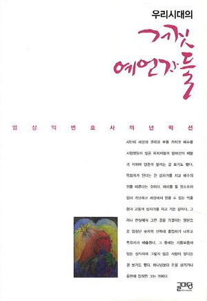 우리 시대의 거짓 예언자들 (엄상익 변호사의 넌픽션)