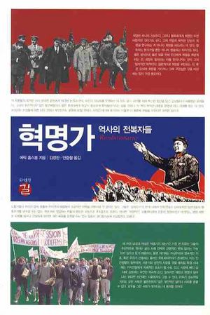 혁명가 역사의 전복자들