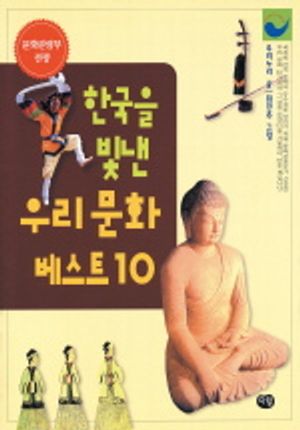 한국을 빛낸 우리문화 BEST 10