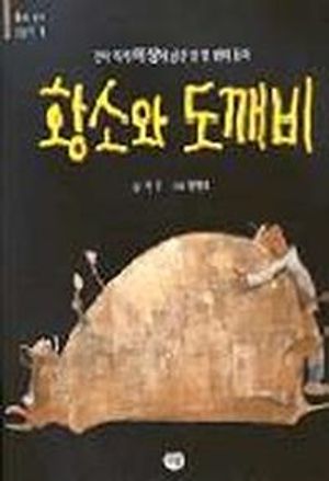 황소와 도깨비