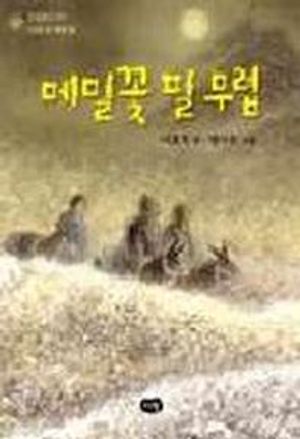 메밀꽃 필 무렵