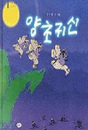 [국내도서] 양초 귀신(우리작가 그림책 2)