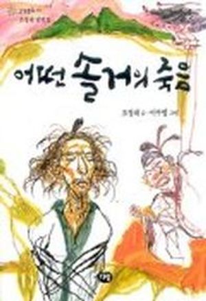 어떤 솔거의 죽음(한빛문고11)