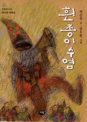 [국내도서] 흰 종이수염