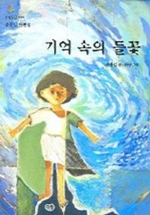 기억속의 들꽃