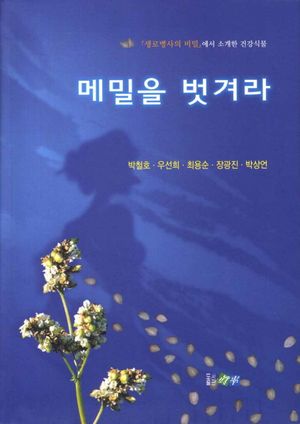 [국내도서] 메밀을 벗겨라
