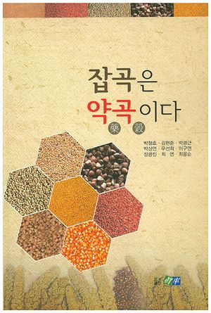 [국내도서] 잡곡은 약곡이다